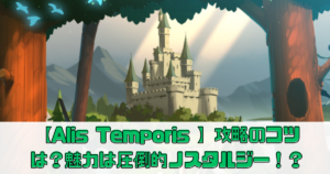 【Alis Temporis 】攻略のコツは？魅力は圧倒的ノスタルジー！？【– 時を超える翼 –】